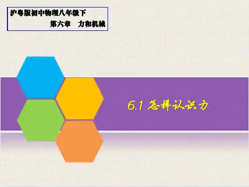 沪粤版八年级物理下册6.1. 怎样认识力课件(共43张PPT)