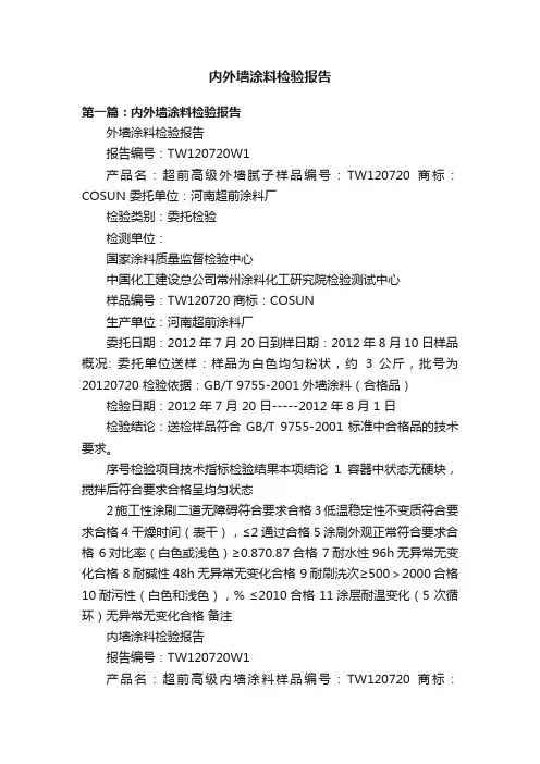 内外墙涂料检验报告