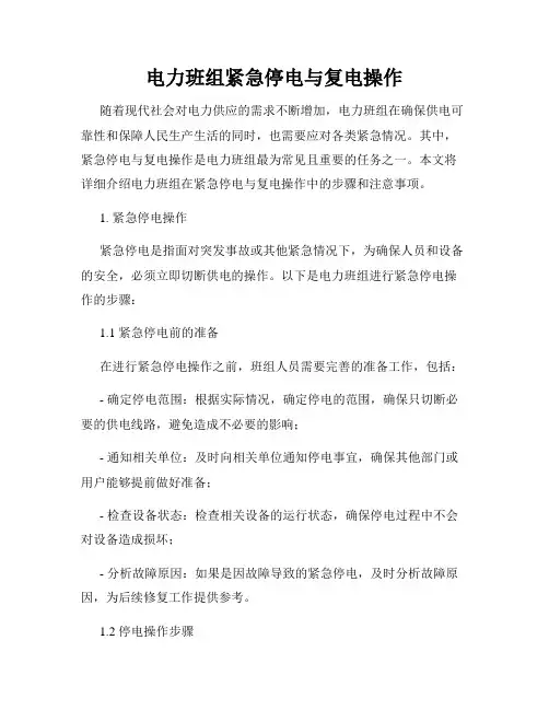 电力班组紧急停电与复电操作