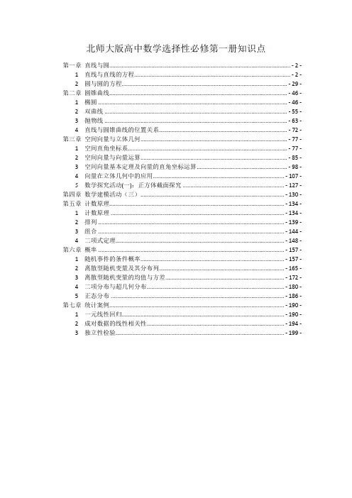 新教材北师大版高中数学选择性必修第一册全册各章节知识点考点重点难点解题规律归纳总结