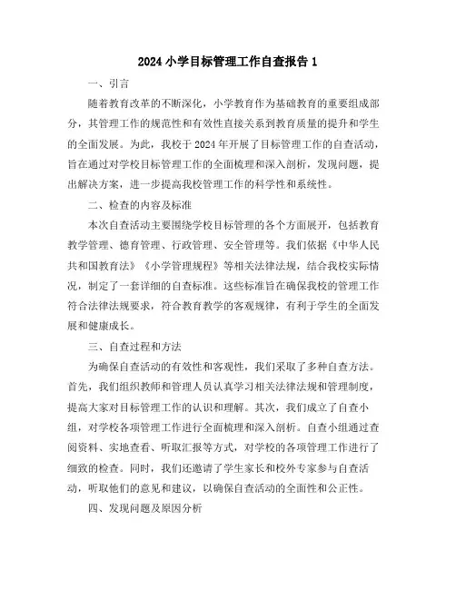 2024小学目标管理工作自查报告1