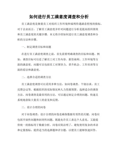 如何进行员工满意度调查和分析