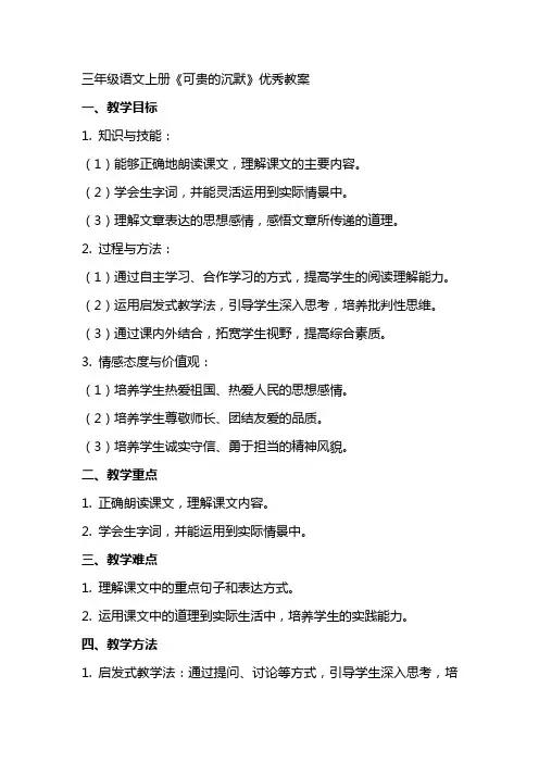 三年级语文上册《可贵的沉默》教案
