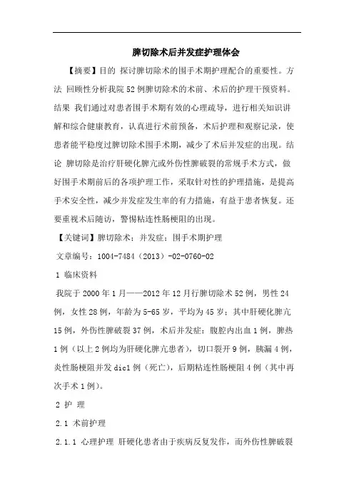 脾切除术后并发症护理体会