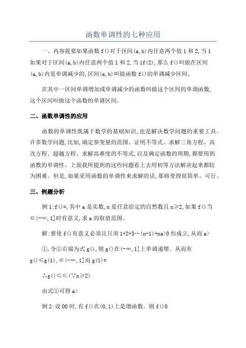 函数单调性的七种应用