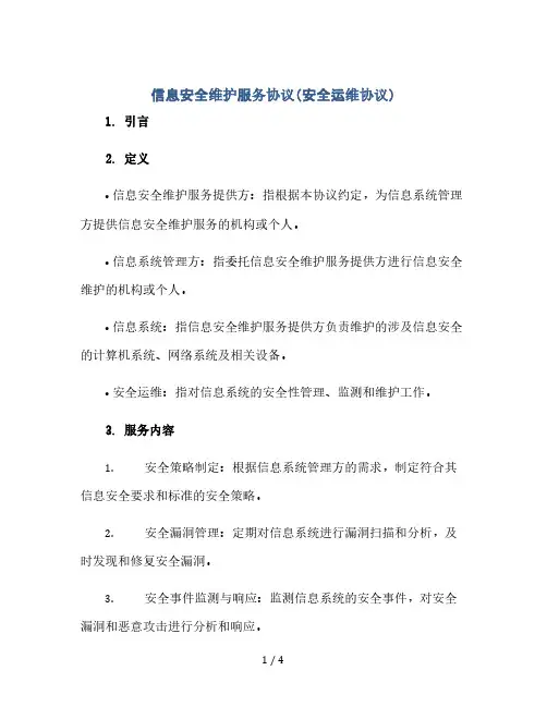 信息安全维护服务协议(安全运维协议) (1).doc(2024精)