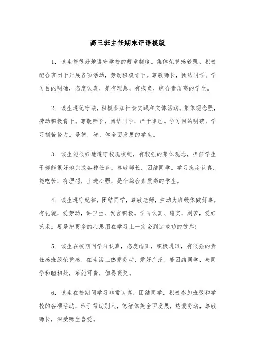 高三班主任期末评语模版（三篇）