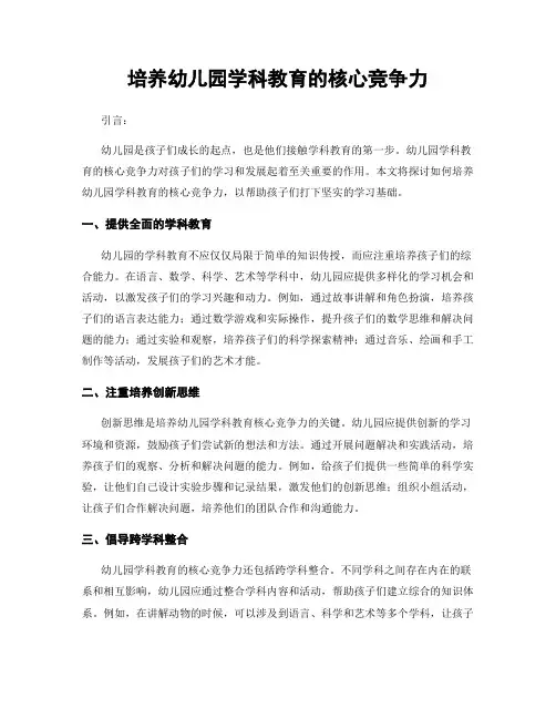 培养幼儿园学科教育的核心竞争力