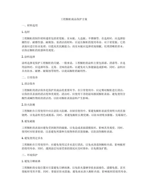 工程橱柜成品保护方案