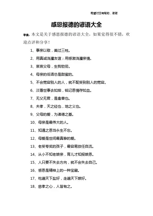 感恩报德的谚语大全