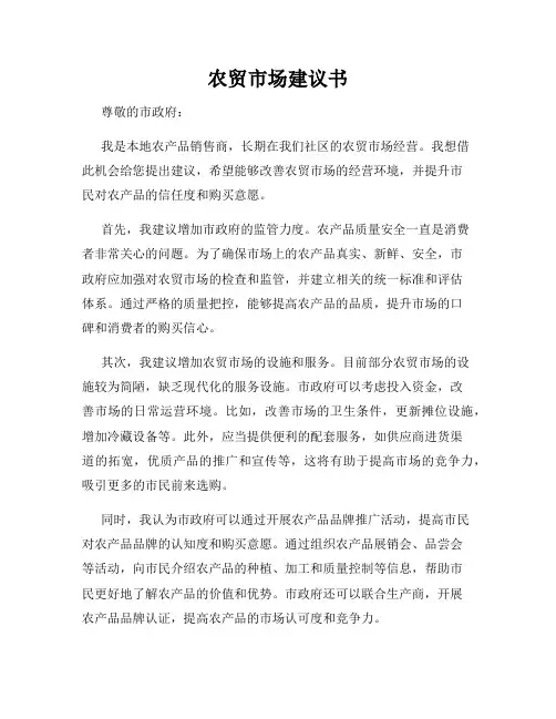 农贸市场建议书