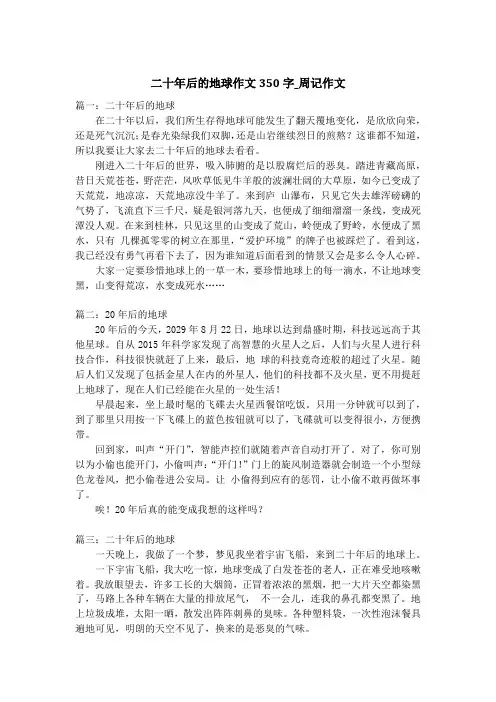 二十年后的地球作文350字_周记作文