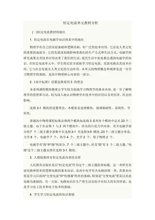 恒定电流单元教材分析