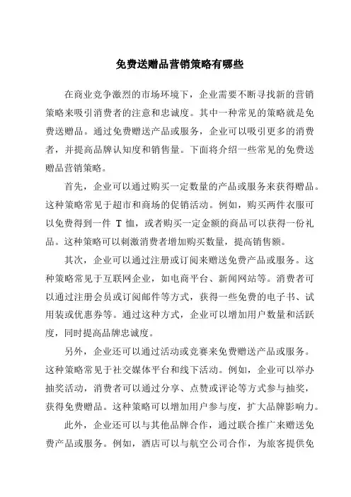 免费送赠品营销策略有哪些