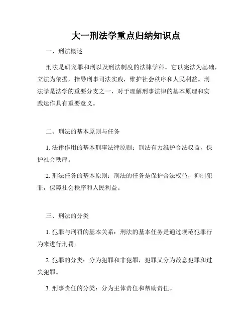 大一刑法学重点归纳知识点