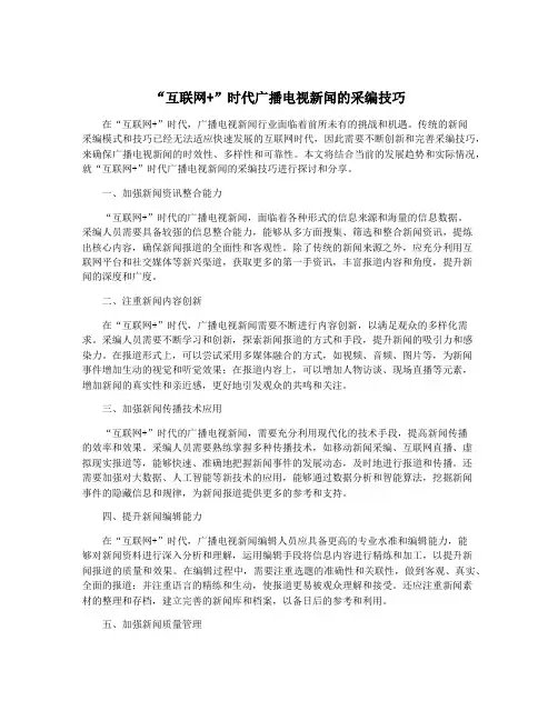 “互联网+”时代广播电视新闻的采编技巧