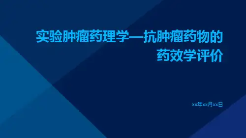 实验肿瘤药理学—抗肿瘤药物的药效学评价