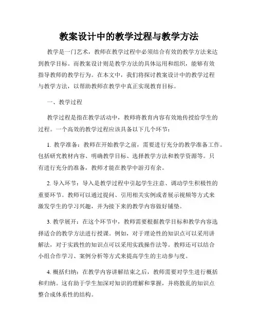 教案设计中的教学过程与教学方法