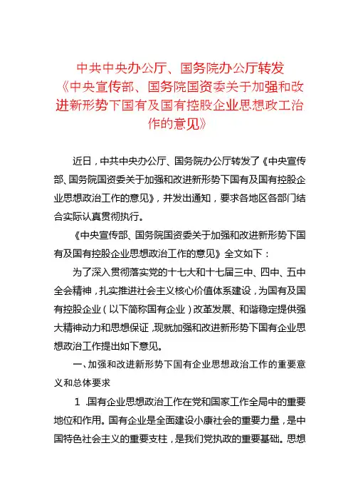 中央宣传部、国务院国资委关于加强和改进新形势下国有及国有控股企业思想政工治作的意见