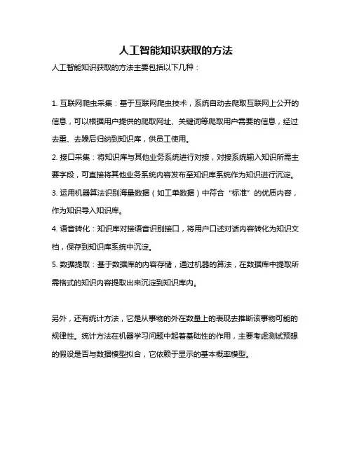 人工智能知识获取的方法