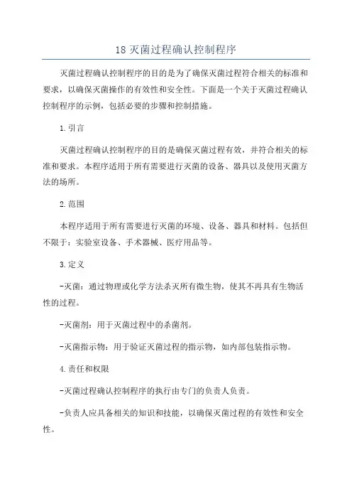 18灭菌过程确认控制程序