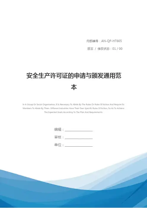 安全生产许可证的申请与颁发通用范本