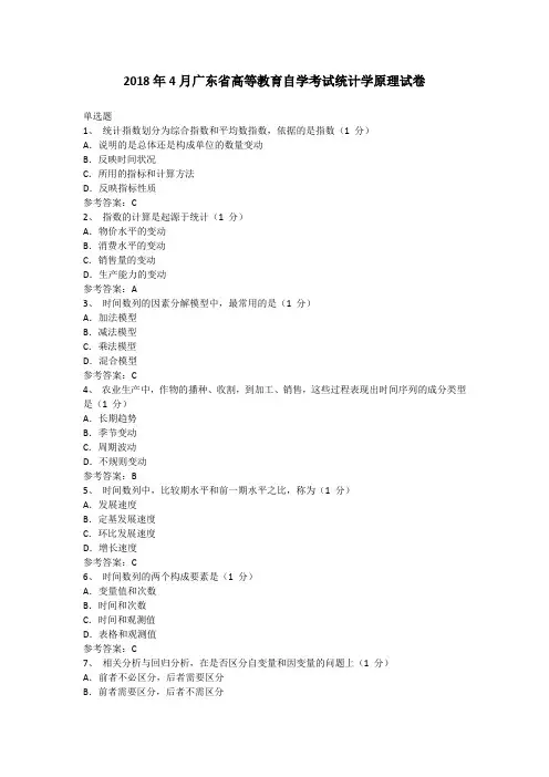 广东省2018年4月自考 00974《统计学原理》试题及答案