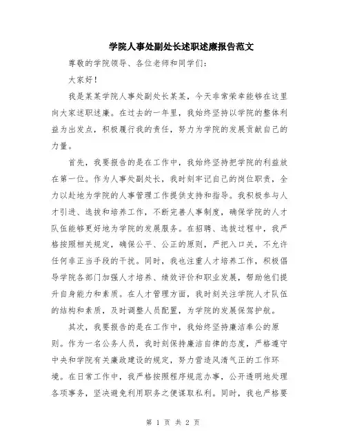 学院人事处副处长述职述廉报告范文