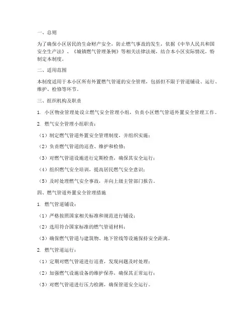 小区燃气管道外置安全管理制度