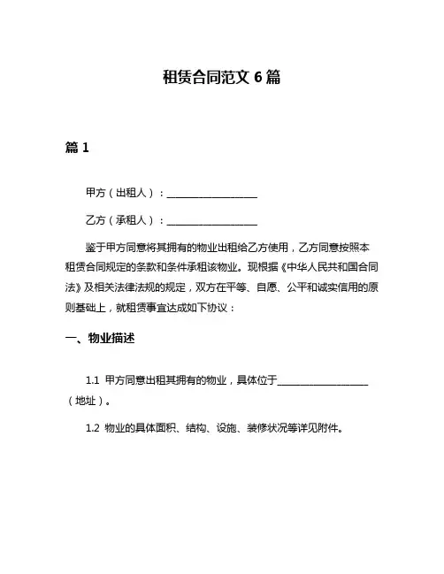租赁合同范文6篇