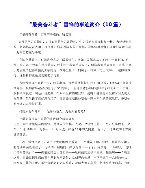 “最美奋斗者”雷锋的事迹简介(10篇)
