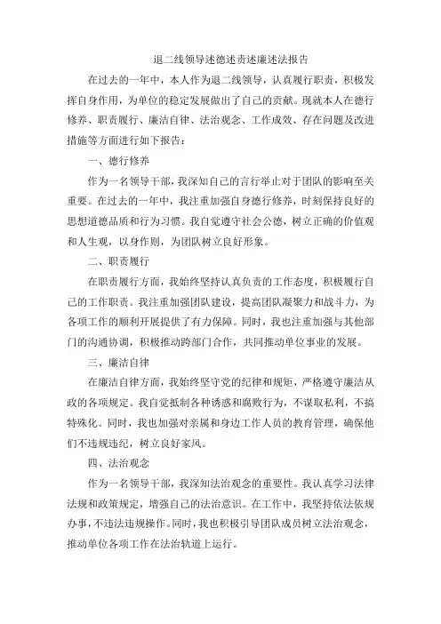 退二线领导述德述责述廉述法报告