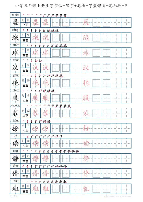 小学三年级上册生字字帖-汉字+笔顺+字型部首+笔画数-PDF打印版