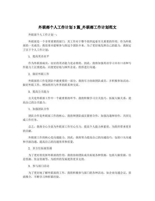 外联部个人工作计划3篇_外联部工作计划范文