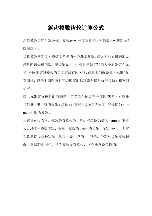 斜齿模数齿轮计算公式