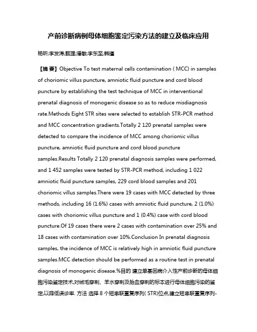 产前诊断病例母体细胞鉴定污染方法的建立及临床应用
