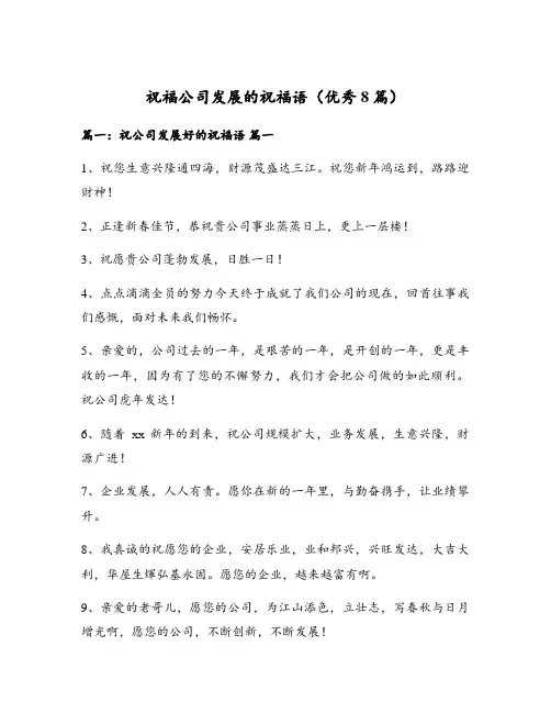 祝福公司发展的祝福语(优秀8篇)