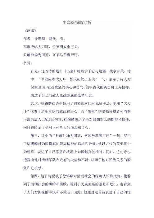 出塞徐锡麟赏析