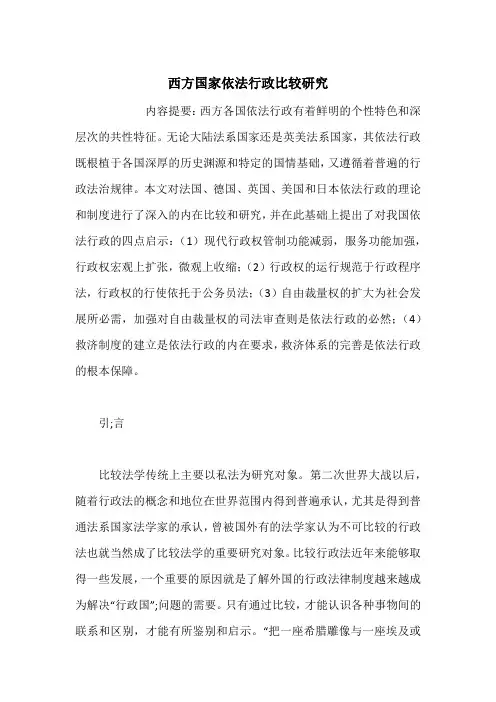 西方国家依法行政比较研究