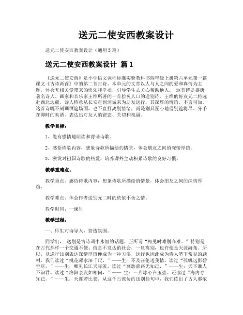 送元二使安西教案设计