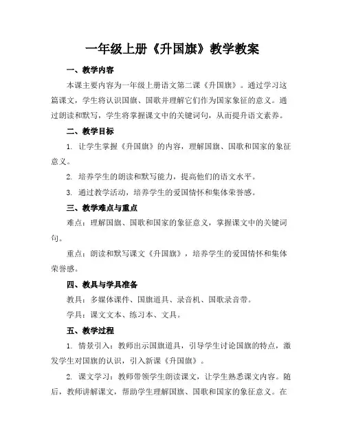 一年级上册《升国旗》教学教案