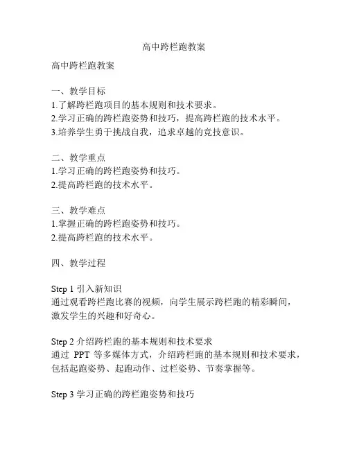 高中跨栏跑教案
