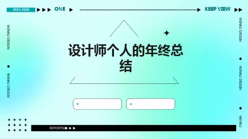 设计师个人的年终总结PPT