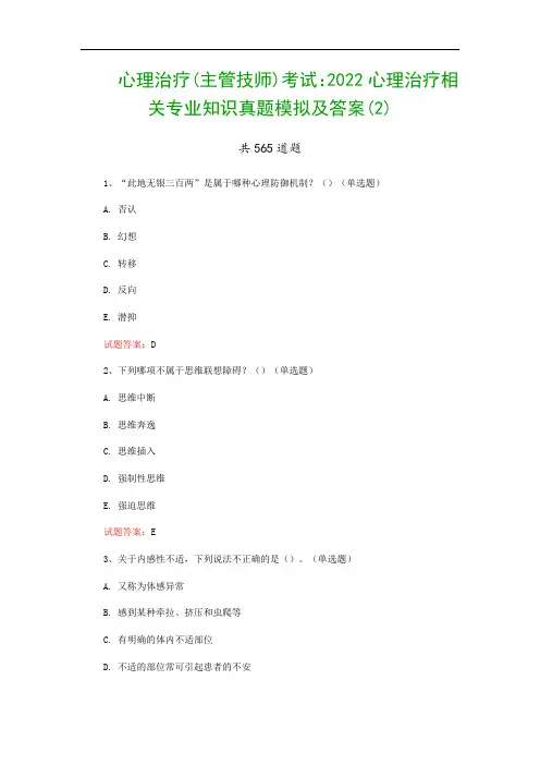 心理治疗(主管技师)考试：2022心理治疗相关专业知识真题模拟及答案(2)