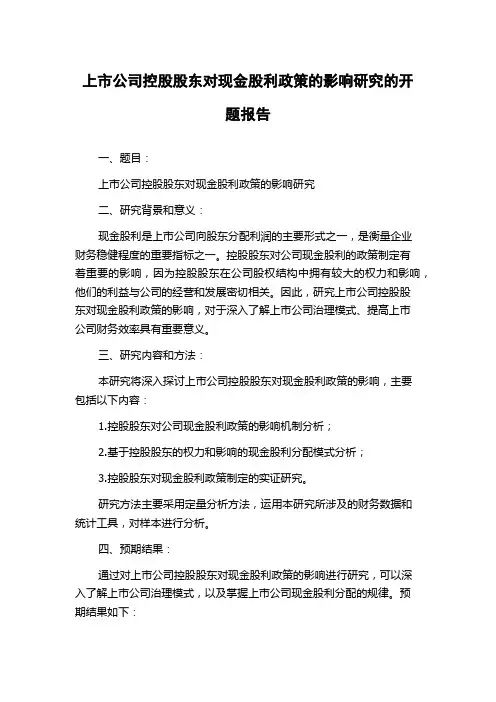 上市公司控股股东对现金股利政策的影响研究的开题报告
