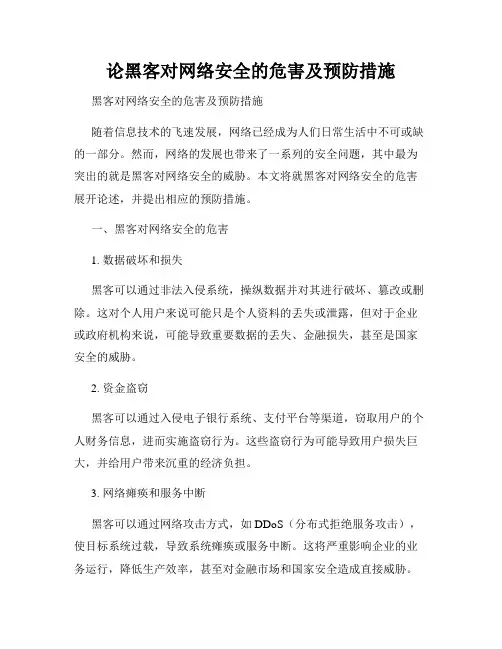 论黑客对网络安全的危害及预防措施