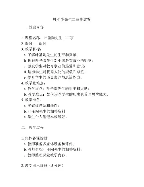 叶圣陶先生二三事教案