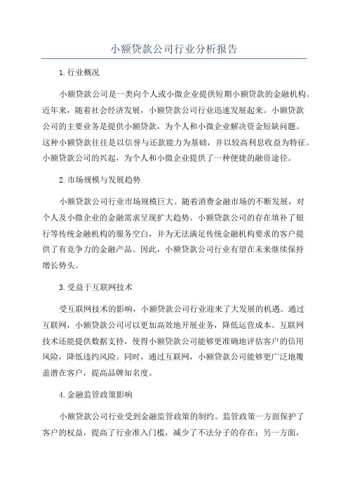 小额贷款公司行业分析报告