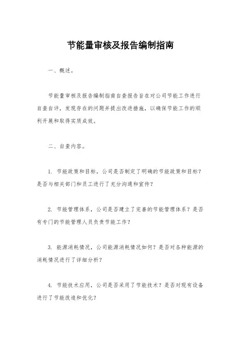 节能量审核及报告编制指南