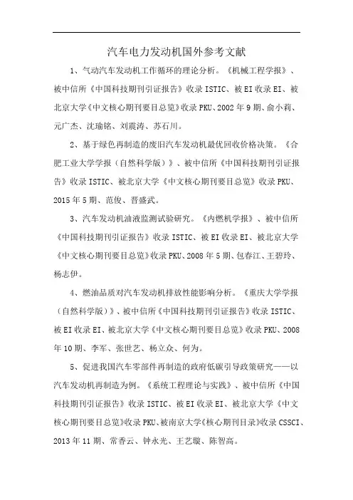 汽车电力发动机国外参考文献